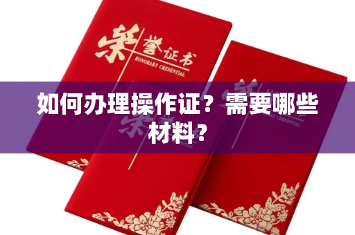 全国如何办理操作证?需要哪些材料?