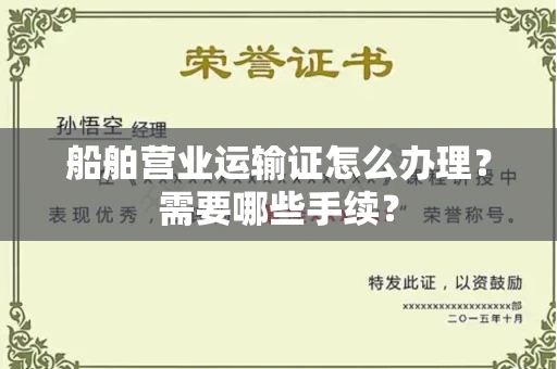全国船舶营业运输证怎么办理?需要哪些手续?