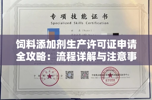 全国饲料添加剂生产许可证申请全攻略：流程详解与注意事项