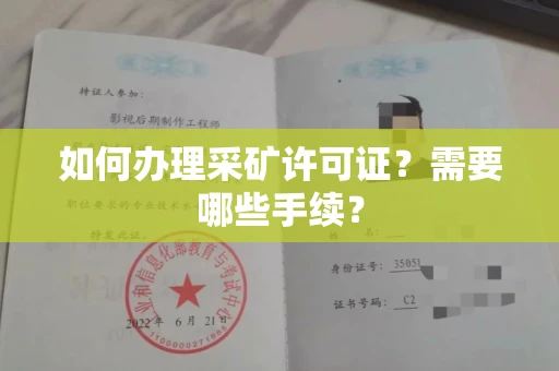 全国如何办理采矿许可证?需要哪些手续?