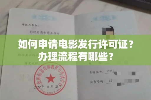 全国如何申请电影发行许可证？办理流程有哪些？