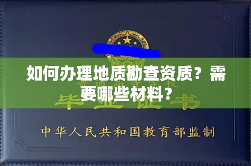 全国如何办理地质勘查资质?需要哪些材料?