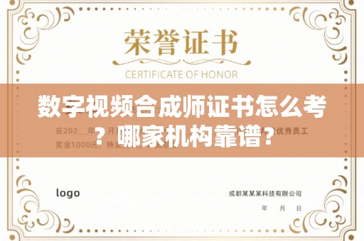 全国数字视频合成师证书怎么考?哪家机构靠谱?