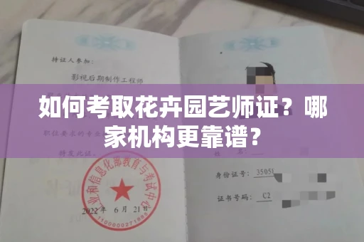 全国如何考取花卉园艺师证?哪家机构更靠谱?