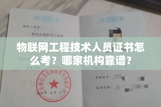 全国物联网工程技术人员证书怎么考？哪家机构靠谱？